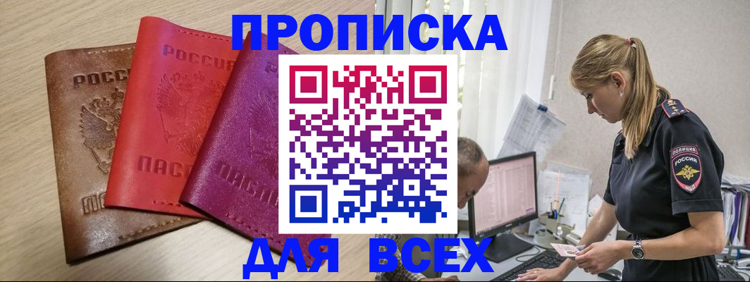 прописка для работы в Светлом